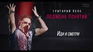 Григорий Лепс - Иди и смотри /Альбом 