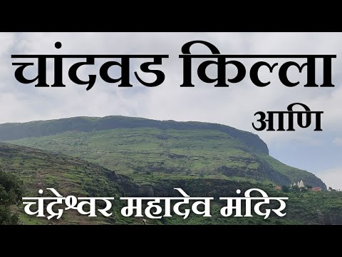 चांदवड किल्ला,चांदवड किल्याचा इतिहास | Chandwad Fort..chandreshwar Mahadev Temple |chandwad History
