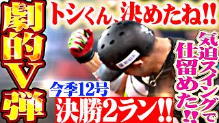 【劇的トシV弾】佐藤都志也『回またぎの福島から…気迫スイングで仕留めた12号2ランで勝ち越し!!』