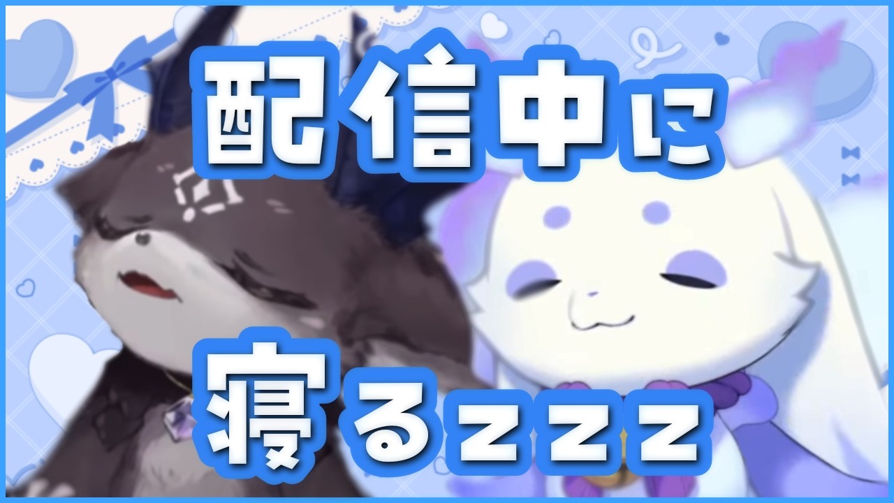 ねむねむでびるんまとめ～zzz