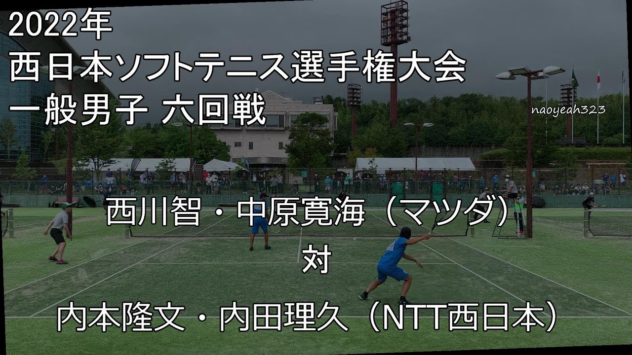 2022年 西日本選手権 六回戦 西川・中原（マツダ） 対 内本・内田（NTT西日本）