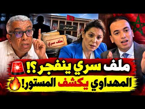 🚨 حميد المهداوي يفجرها: تصريحات السعدي والمنصوري تحت المجهر.. ماذا في الملف السري؟! ⚠️🔥