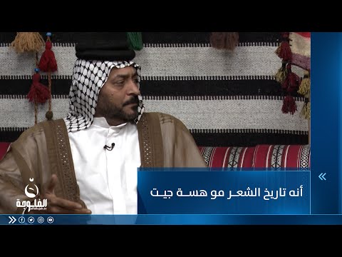 شاهد بالفيديو.. أنه تاريخ الشعر مو هسة جيت