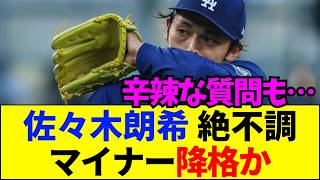 【速報】佐々木朗希が公開処刑？辛辣質問の裏に隠された「特別扱い」の終焉とドジャースの台所事情！【ネットの反応】