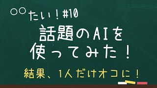 【雑談】〇〇たい！# 10