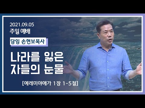 [2021-09-05] 주일2부예배 손현보목사: 나라를 잃은 자들의 눈물 (애1장 1절~5절)