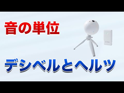【音の単位】デシベル(dB)とヘルツ(Hz)って何？それぞれの基本的な用語と特徴について分かりやすく解説