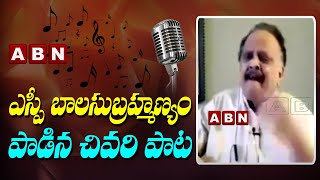 SP Balasubramanyam Last Song | SP Balasubramanyam Passes Away