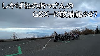 【BIKE】しかばねのおっさんのGSX-R放浪記#47【BEACON】一泊二日で富士五湖巡り