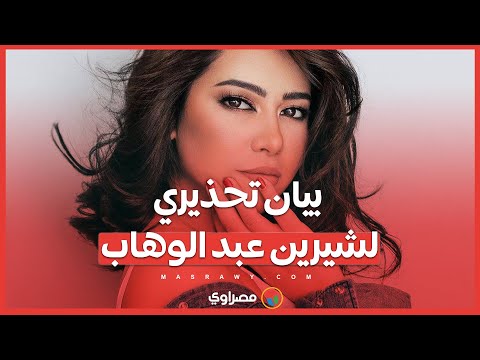 تحذير رسمي من شيرين عبدالوهاب ماذا جاء في البيان؟