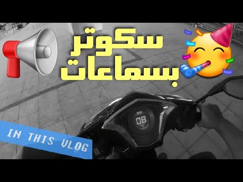 اكبر مصنع للاسكوترات الكهرباء ما قبل الريفيو 