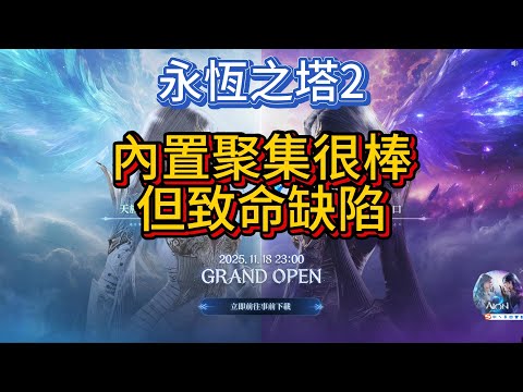 【AION2】內置聚集功能很棒，但存在致命缺陷，依舊等焚訣鼠標宏吧，功能更多更厲害更好用。