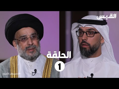 الحلقة الأولى من سلسلة حلقات السيد حسين القلاف في برنامج الصندوق الأسود