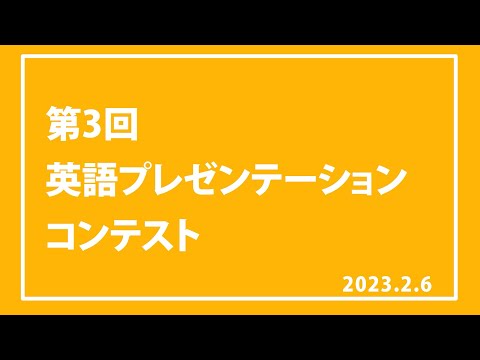 第３回英語プレゼンテーションコンテスト