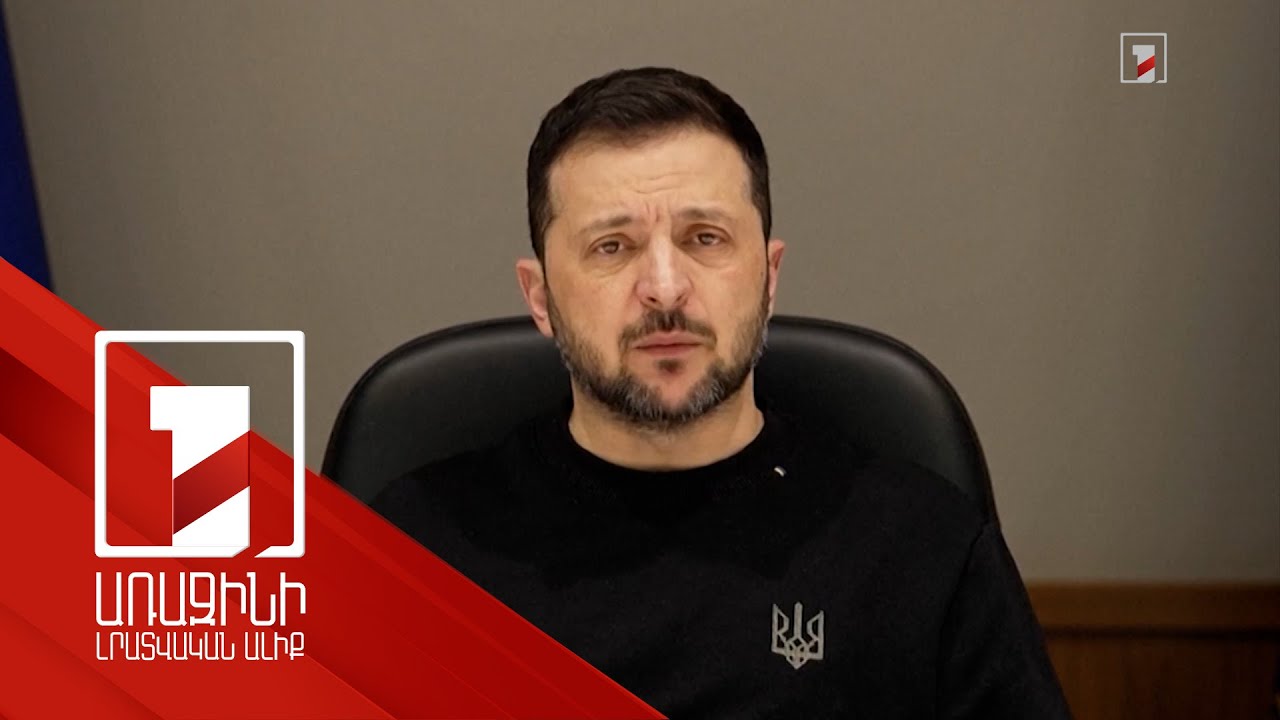 Առանց ԱՄՆ աջակցության Ուկրաինան դժվար թե դիմակայի. Զելենսկի