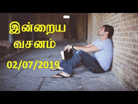 இன்றைய வசனம் [02/07/2019] - Today Bible Verse - Tamil Bible Verse