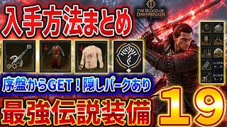 【ドーンウォーカー】序盤GETできる最強伝説装備１９、最強武器や隠しパークなど入手方法まとめ【The Blood of Dawnwalker】