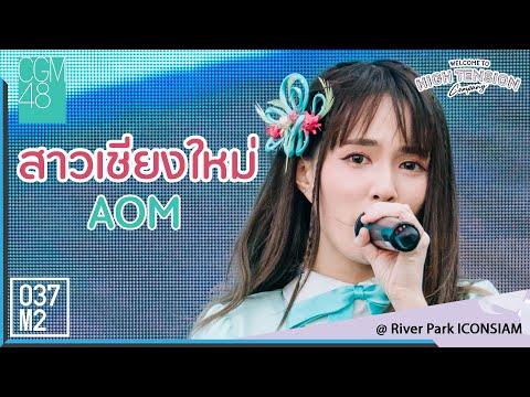 200223 CGM48 Aom - สาวเชียงใหม่ @ BNK48 HIGH TENSION Company [Fancam 4K60p]