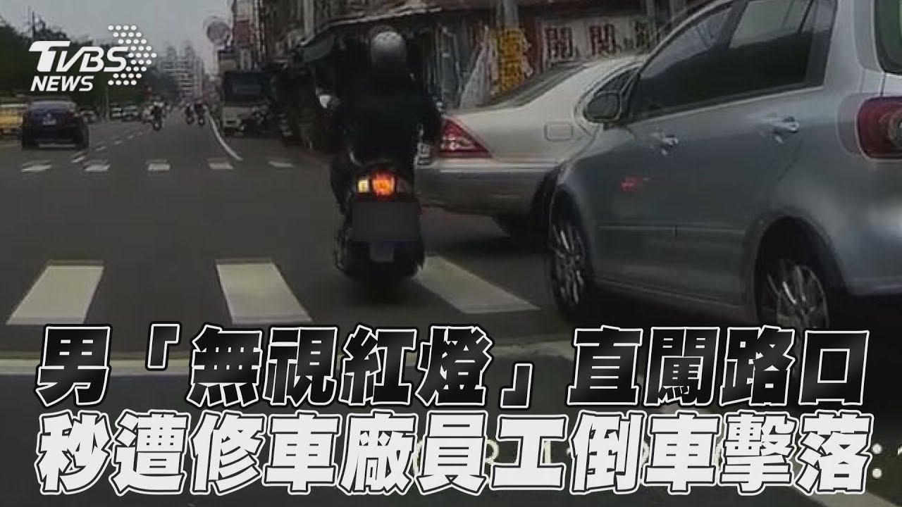 影音/男「無視紅燈」直闖路口 秒遭修車廠員工倒車擊落
