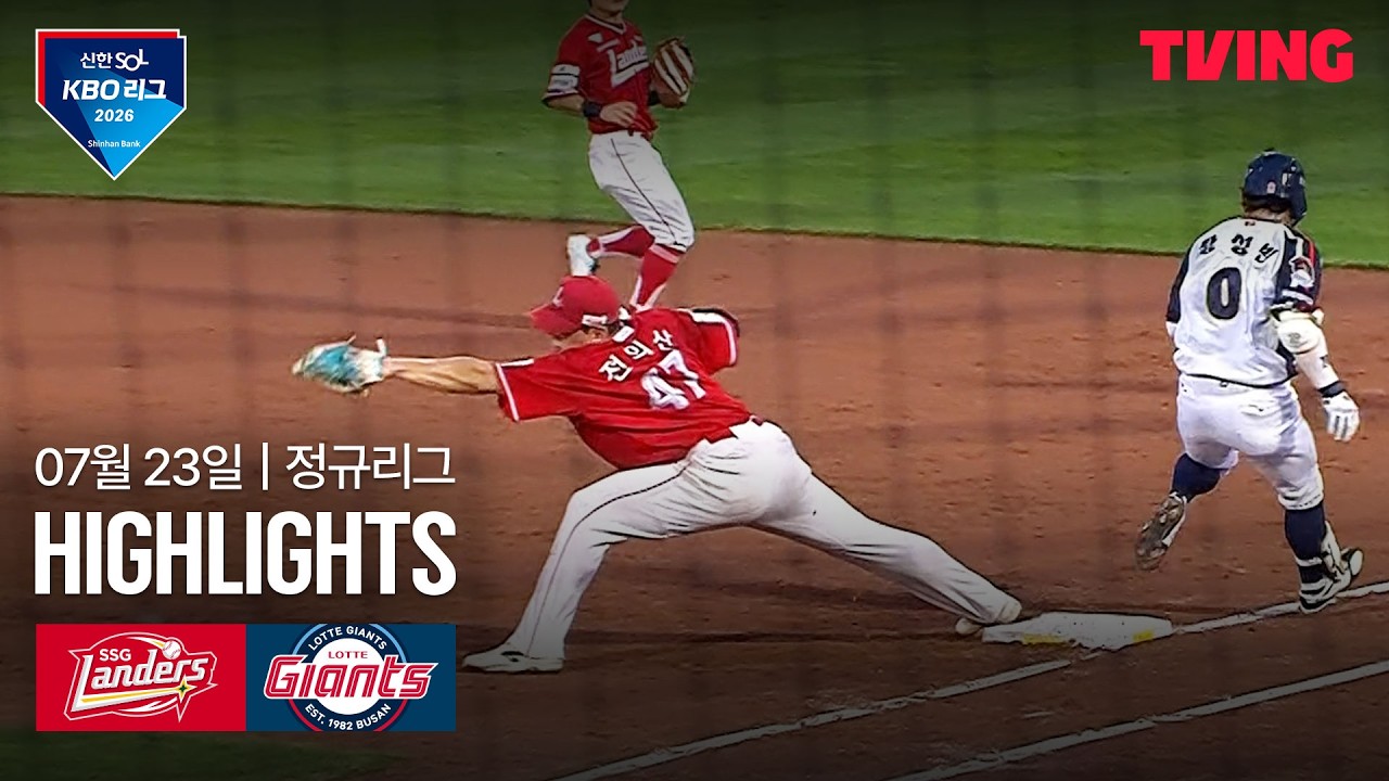 ⚾ [KBO] 2026.07.23 SSG 5-2 롯데 하이라이트