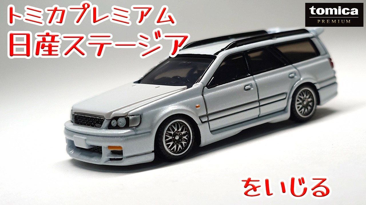act.218 トミカプレミアム 日産ステージアをいじる
