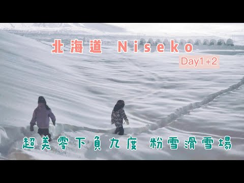 北海道Niseko Day1+2｜零下九度超級粉雪滑雪場 第一次學滑雪就上手 Japan vlog