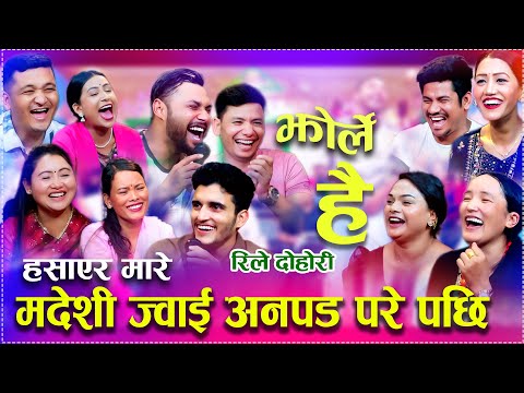 सम्धि सम्धिना भन्दा कडा दोहोरी बाले लाइ घने भने पछि लफडा new rele dohori 2082/2025