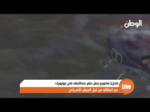 عاجل| مادورو يصل مقر محاكمته في نيويورك بعد اعتقاله من قبل الجيش الأمريكي