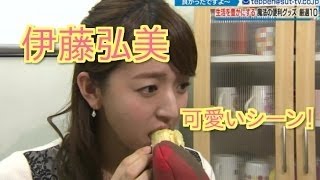 【必見】伊藤弘美の可愛いシーンを大公開！
