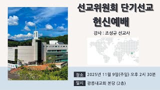 2025년 11월 09일 오후찬양예배 &#034;사나 죽으나&#034; (조성규 목사) 로마서 14:7-8(신약258쪽)
