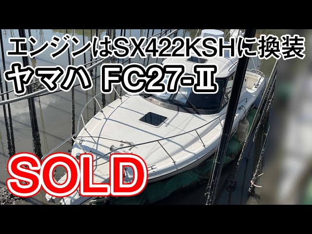 ヤマハ FC27-Ⅱ(GG2) | 中古船ソーマッチ ヤマハ FC27-Ⅱ(GG2) | 中古船ソーマッチ