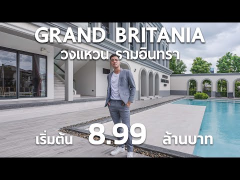 รีวิวโครงการ Grand Britania Wongwean Ramintra แกรนด์บริทาเนีย วงแหวน รามอินทรา