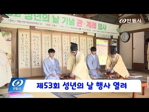 [안동 현장 리포트] 5월 20일, 제53회 성년의 날 행사 열려