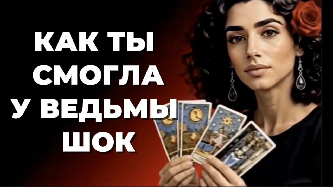 🔥🔥‼️Таро новость❗️Ведьма парализована этой новостью❗️Она не ожидала, 