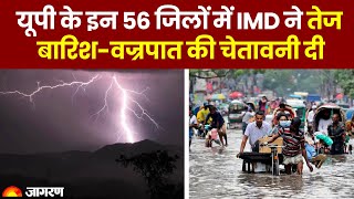 Weather Update: UP के इन 56 जिलों में IMD ने तेज बारिश-वज्रपात की चेतावनी दी | IMD | Dainik Jagran