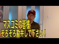 マスコミの皆様そろそろよかでしょう?