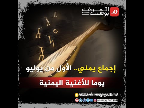 شاهد..إجماع يمني.. الأول من يوليو يوما للأغنية اليمنية