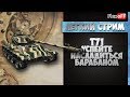 T71. Успейте насладиться барабаном. Обучающий стрим на ЛТ. World of Tanks T71. Успейте насладиться барабаном. Обучающий стрим на ЛТ. World of Tanks