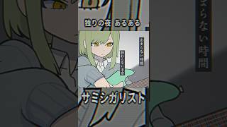ひとりぼっちは寂しいもんな #ボカロ #vocaloid #サミシガリスト #shorts
