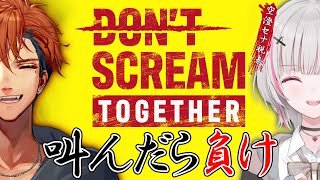 【DON'T SCREAM TOGETHER】今年最後のロべ君。守って。w/夕刻ロベル【空澄セナ/ぶいすぽっ！】
