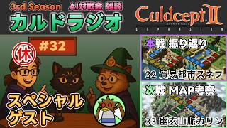 【カルドラジオ雑談】AI対戦会｜32.貿易都市スネフ｜カルドセプトセカンドEX