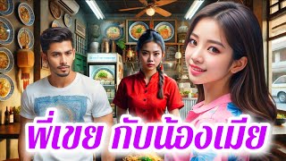 พี่เขย กับน้องเมีย | สองพี่น้อง เหมือนจะไม่ชอบกัน แต่น้องสาวก็ปกป้องพี่สาว ￼