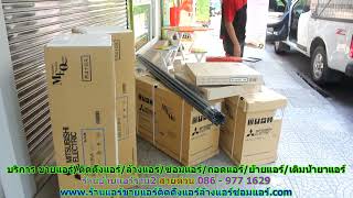 #ร้านแอร์ราม2 สายด่วน 086   977 1629 #ร้านแอร์บ้านราม2 #ร้านแอร์ราม2 สายด่วน 086   977 1629 #ร้านแอร์บ้านราม2