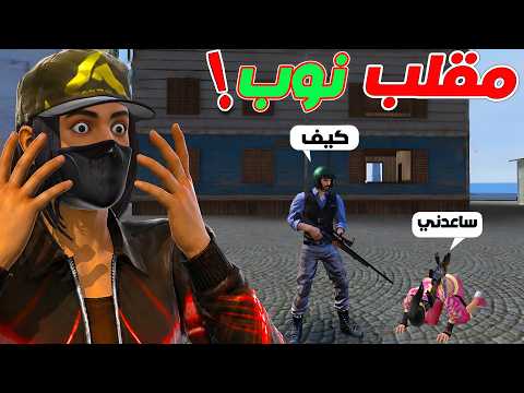 مقلب نوب بنت في شراكة!