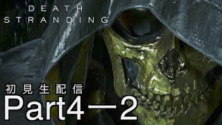 [DEATH STRANDING]分断された世界を繋げ！初見プレイPart4-2[デスストランディグ：生配信]