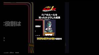 F1™のルールを知ったかぶりした結果 | フォーミュラ1年生