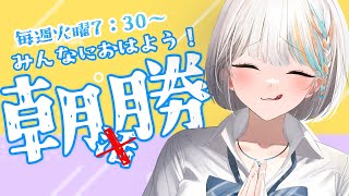 【喋って歌う！】火曜の7：30は「朝勝ｰアサカツ！ｰ」今日の一曲は？？【#ラティLIVE /Singing Stream/朝活/morning Stream / #VTuber ラティオ・ユィリス 】