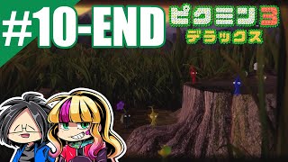 #10【END】【ゲーム実況】あことらりるりらの「ピクミン3　デラックス」