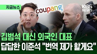 [지금뉴스] 답답한 이준석 “제가 번역해드릴게요”…김범석 없는 쿠팡 청문회 / KBS 2025.12.17.