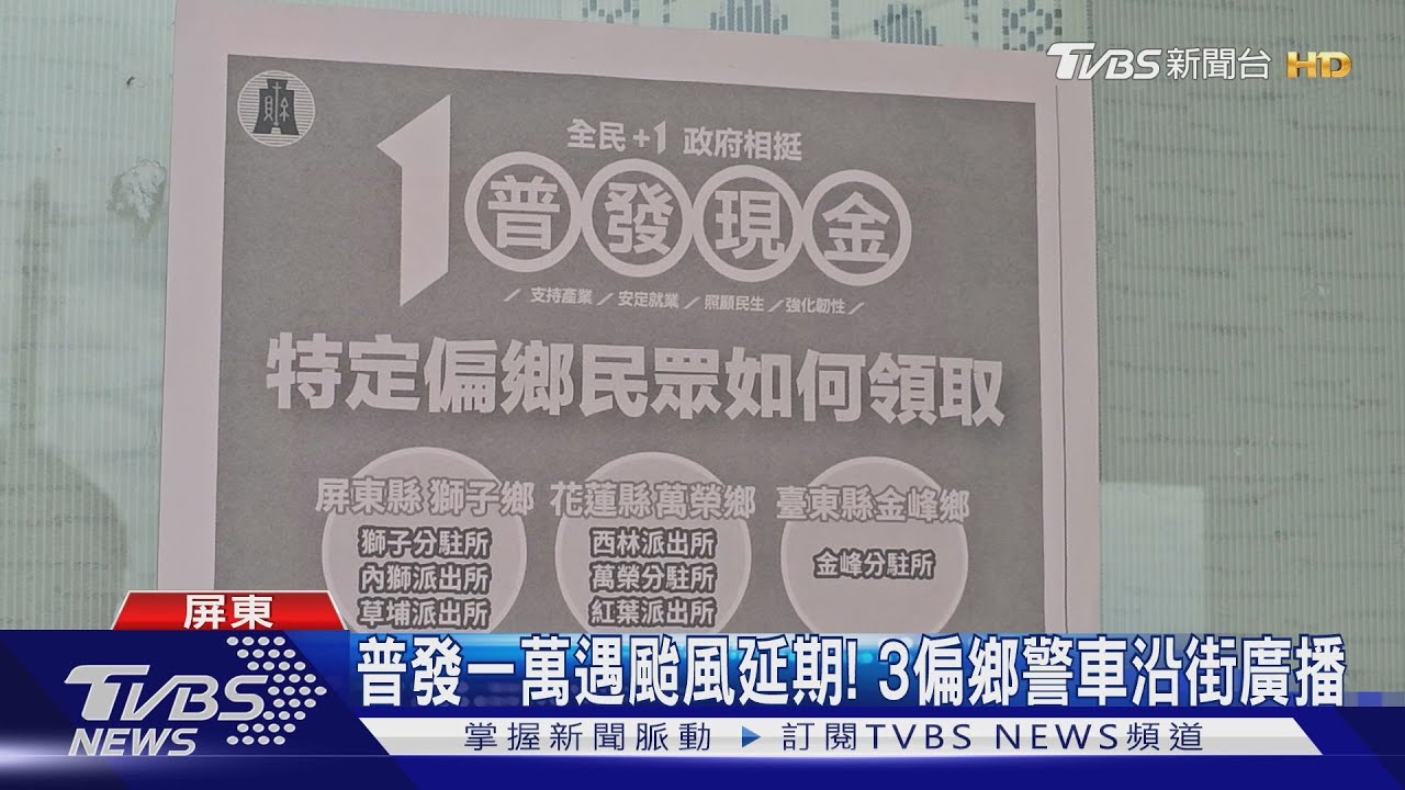 3偏鄉普發現金遇颱風延期! 警沿街廣播陸警解除後再來